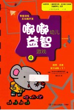 嘟嘟幼儿益智游戏 2 推理、类推能力训练 下