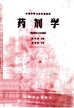 全国中等卫生学校教材 药剂学 供药剂士专业用