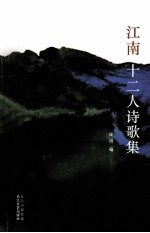 江南十二人诗歌集