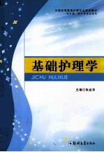 基础护理学 供护理助产等专业使用
