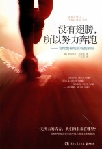 没有翅膀,所以努力奔跑 写给也被现实伤到的你