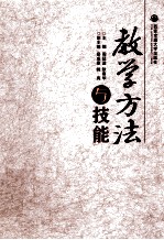 教学方法与技能