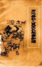 历代劳动人民反孔故事新编