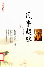 星云日记 4 凡事超然
