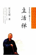 星云日记 29 生活禅