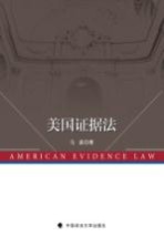 美国证据法