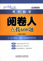 考研数学阅卷人点拨600题 数学三适用