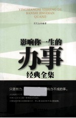 影响你一生的办事经典全集
