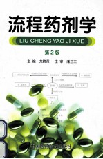流程药剂学 第2版