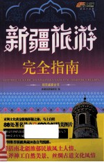新疆旅游完全指南