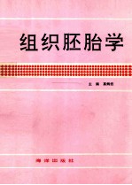 组织胚胎学