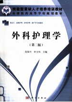外科护理学 第2版