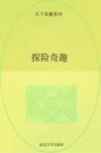 探险奇趣
