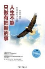 人生不能只做有把握的事 创造奇迹的12大法则