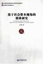 基于社会资本视角的创业研究