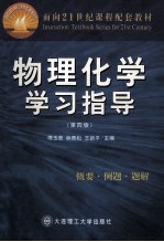 物理化学学习指导 第4版