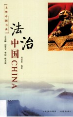 文明中国书典 法治中国