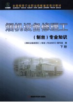 烟机设备修理工(制丝)专业知识 下