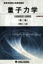 量子力学 第2版