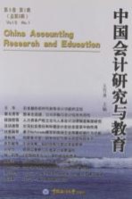中国会计研究与教育 第5卷 第1辑 总第5辑