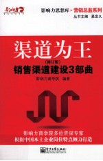 渠道为王 销售渠道建设三部曲 修订版
