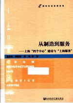 从制造到服务 上海“四个中心”建设与“上海服务”