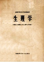 全国中等卫生学校试用教材 生理学 供医士、妇幼医士、护士、助产士专业用