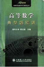 高等数学典型题精讲