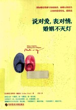说对爱,表对情,婚姻不灭灯