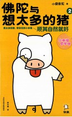 佛陀与想太多的猪 2 顺其自然就好