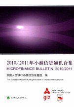 2010/2011年小额信贷通讯合集 中英文版