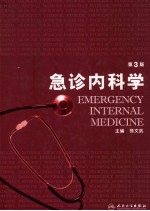 急诊内科学 第3版