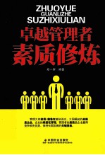 卓越管理者素质修炼