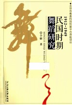 民国时期舞蹈研究 1912-1949