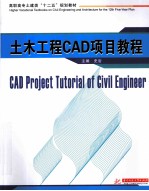 土木工程CAD项目教程