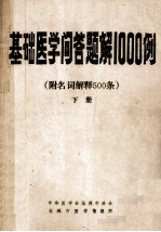 基础医学问答题解 1000例 下 附名词解释500条