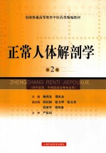 正常人体解剖学 第2版