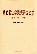 董必武法学思想研究文集 第11辑 下