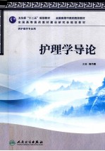 护理学导论 供护理学专业用