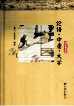 论语中庸大学 精装典藏本
