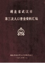 湖北省武汉市第三次人口普查资料汇编