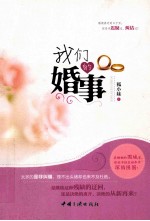 我们的婚事
