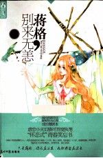 蒋格,别来无恙