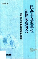 民办非企业单位法律制度研究 以民办养老机构的发展现状为素材