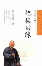 星云日记 26 把握因缘