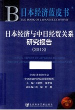 日本经济蓝皮书 日本经济与中日经贸关系研究报告 2013