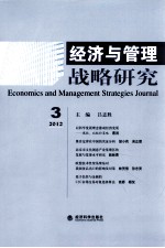 经济与管理战略研究 2012年 第3期