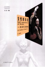 女性的自在 向京艺术档案