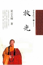 星云日记 44 放光