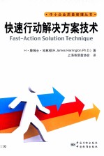 快速行动解决方案技术